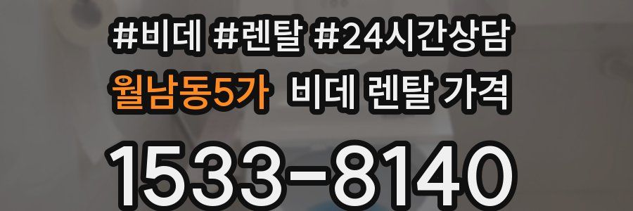 월남동5가 비데 렌탈 가격