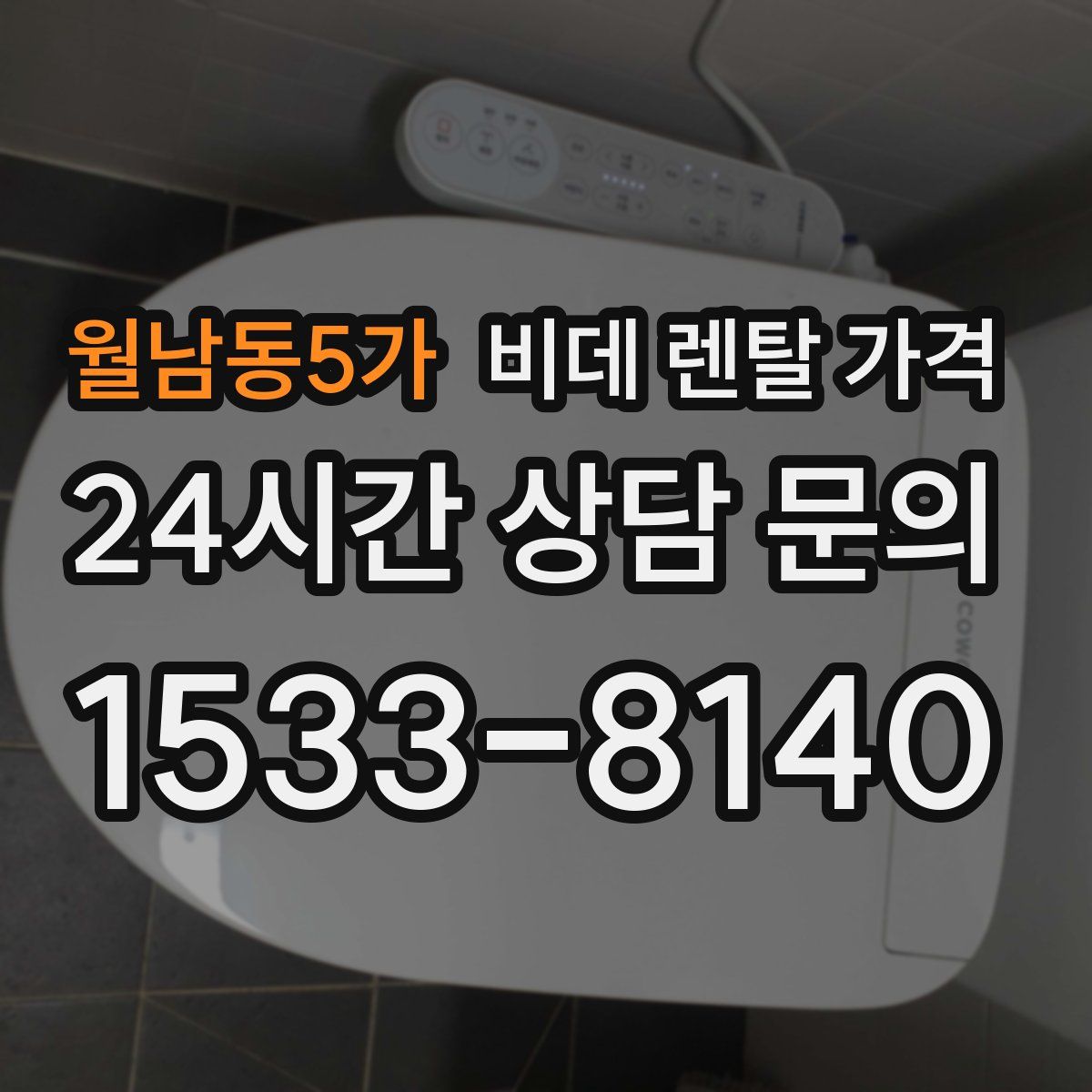 월남동5가 비데 렌탈 가격