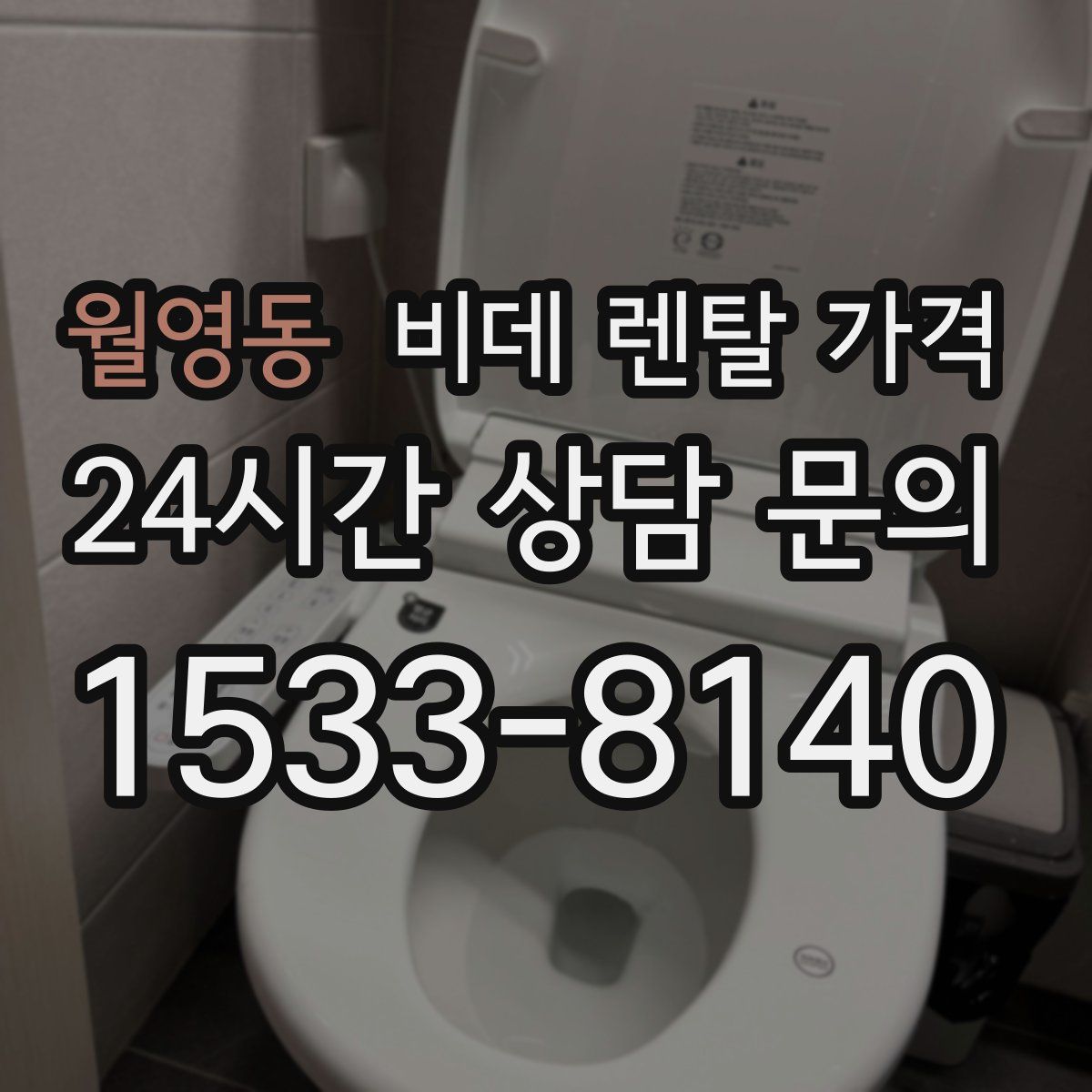 월영동 비데 렌탈 가격