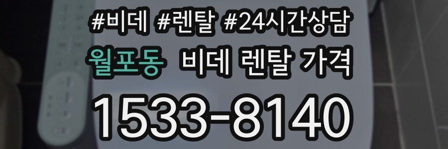 월포동 비데 렌탈 가격