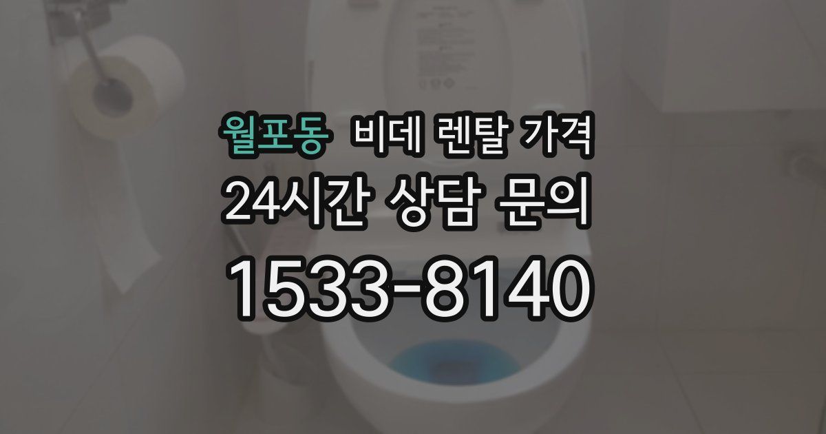 월포동 비데 렌탈 가격