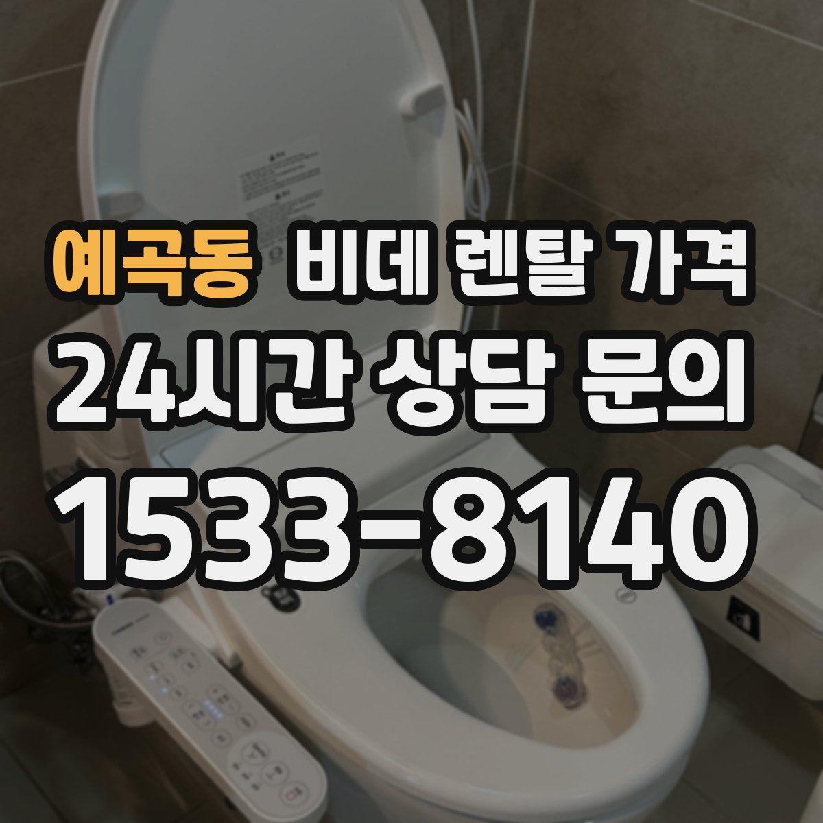 예곡동 비데 렌탈 가격