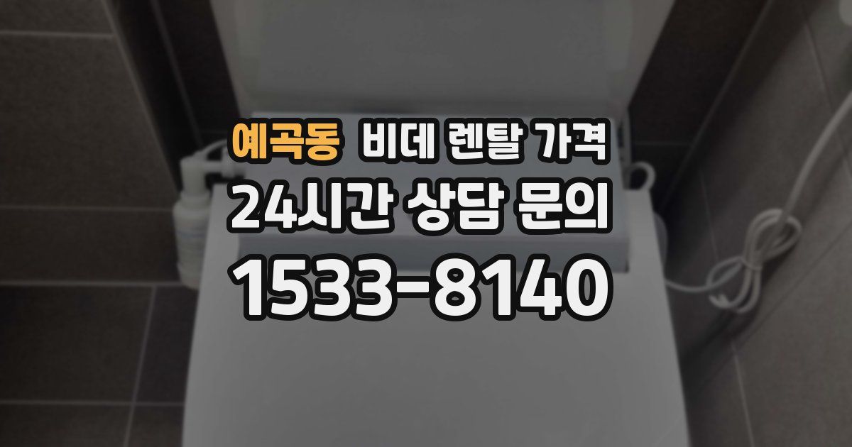 예곡동 비데 렌탈 가격
