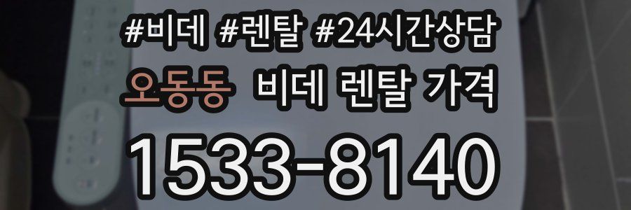 오동동 비데 렌탈 가격
