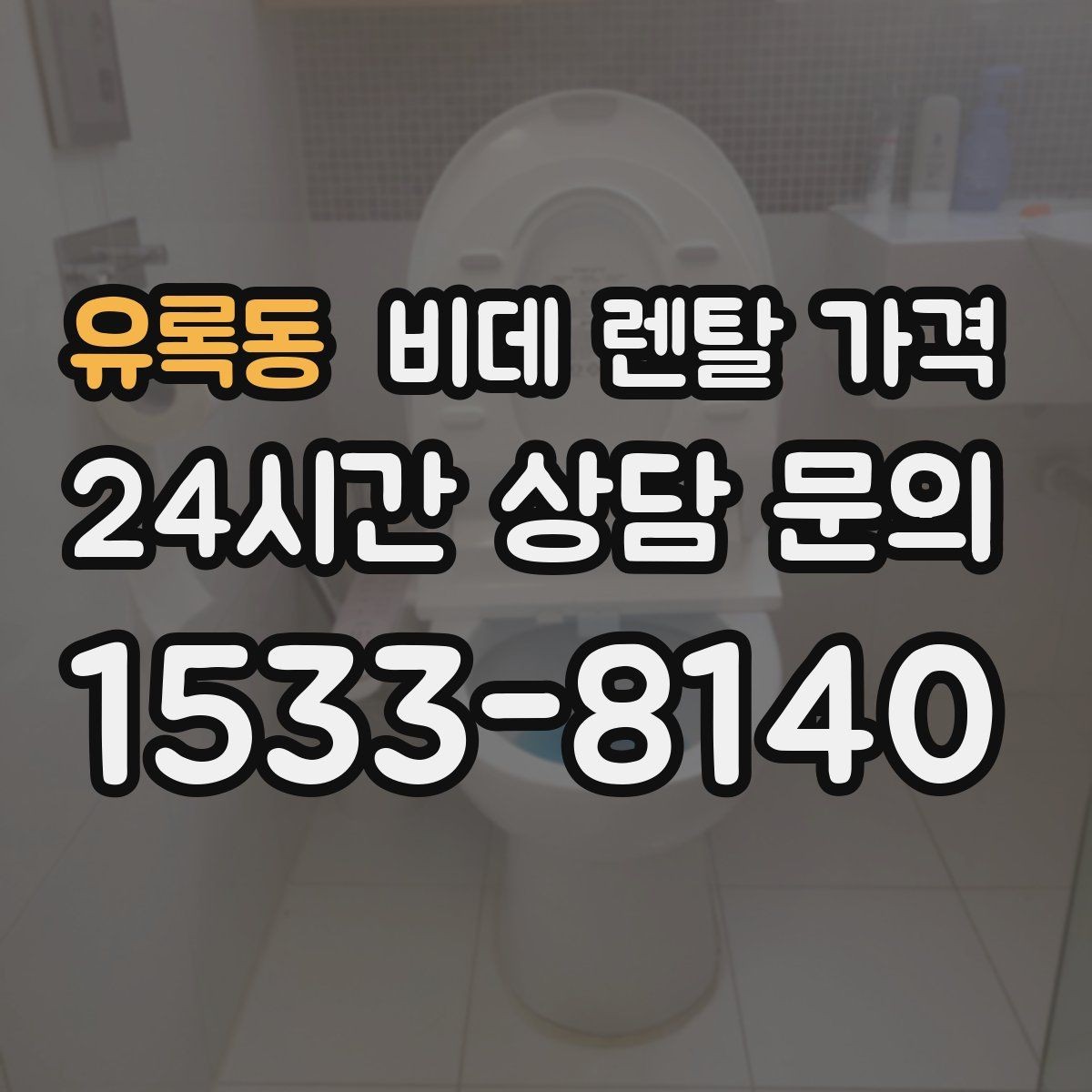 유록동 비데 렌탈 가격 할인 적용 방식이 다른 상품 비교