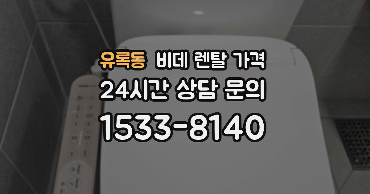 유록동 비데 렌탈 가격