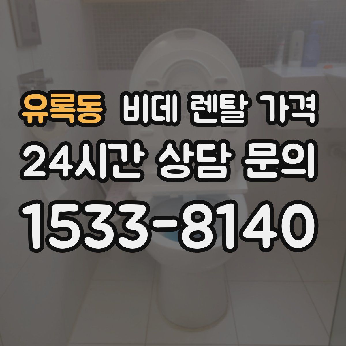 유록동 비데 렌탈 가격