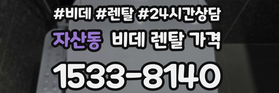 자산동 비데 렌탈 가격