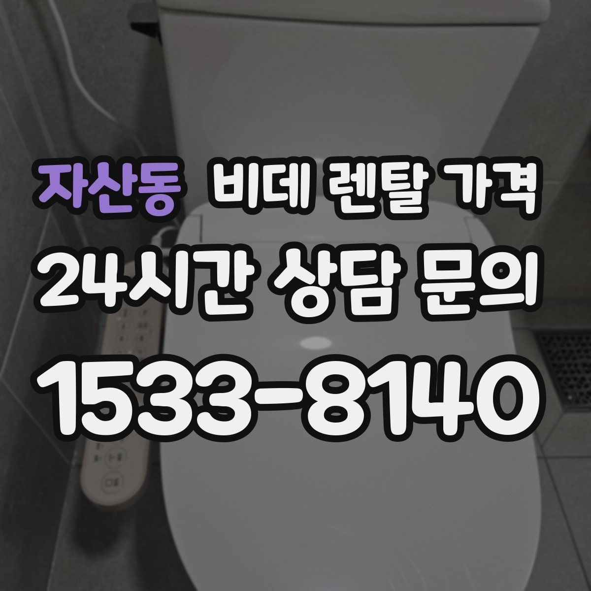 자산동 비데 렌탈 가격