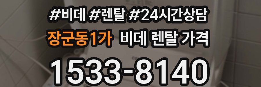 장군동1가 비데 렌탈 가격