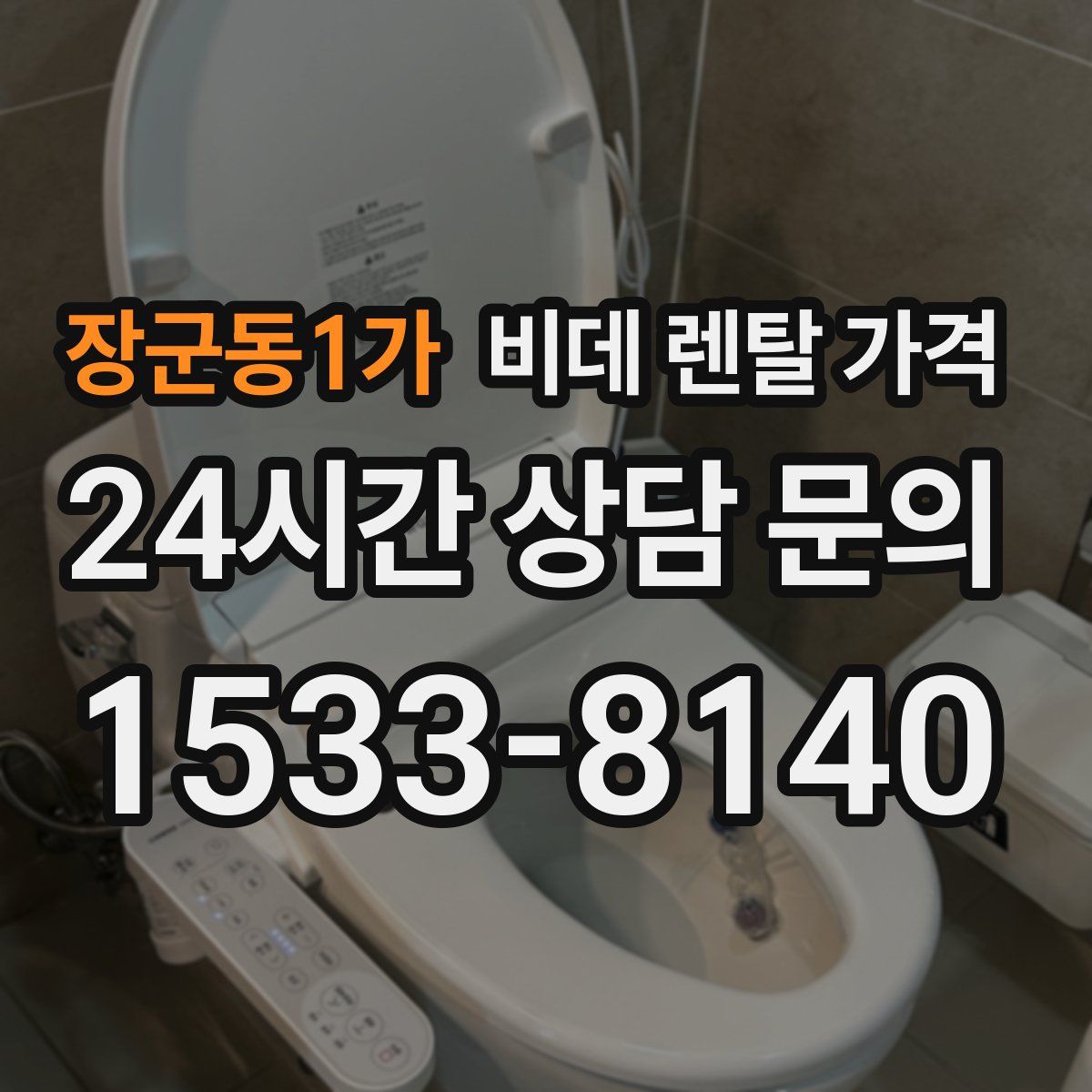 장군동1가 비데 렌탈 가격