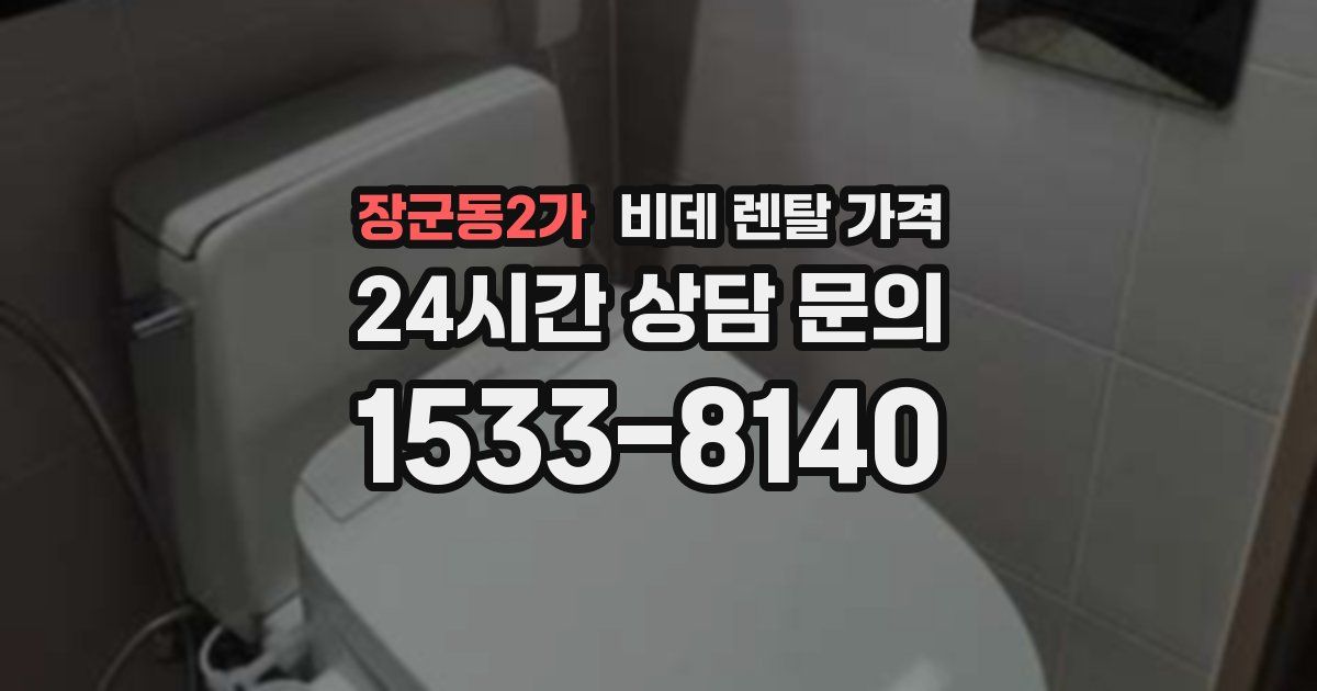 장군동2가 비데 렌탈 가격