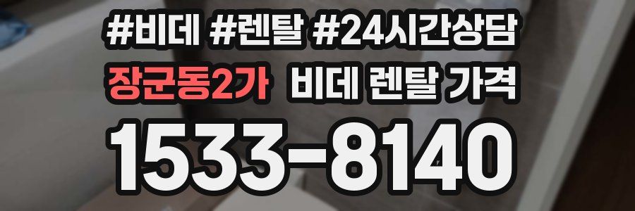 장군동2가 비데 렌탈 가격