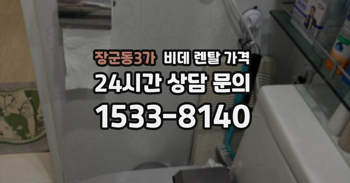 장군동3가 비데 렌탈 가격