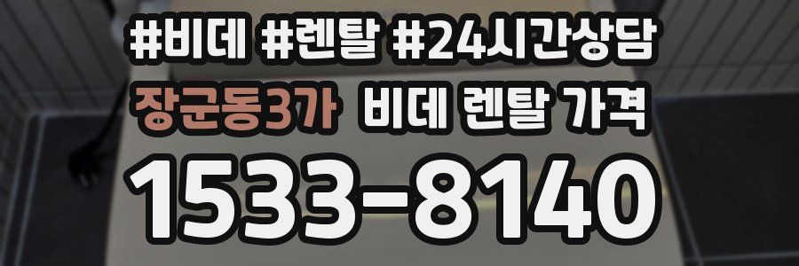 장군동3가 비데 렌탈 가격