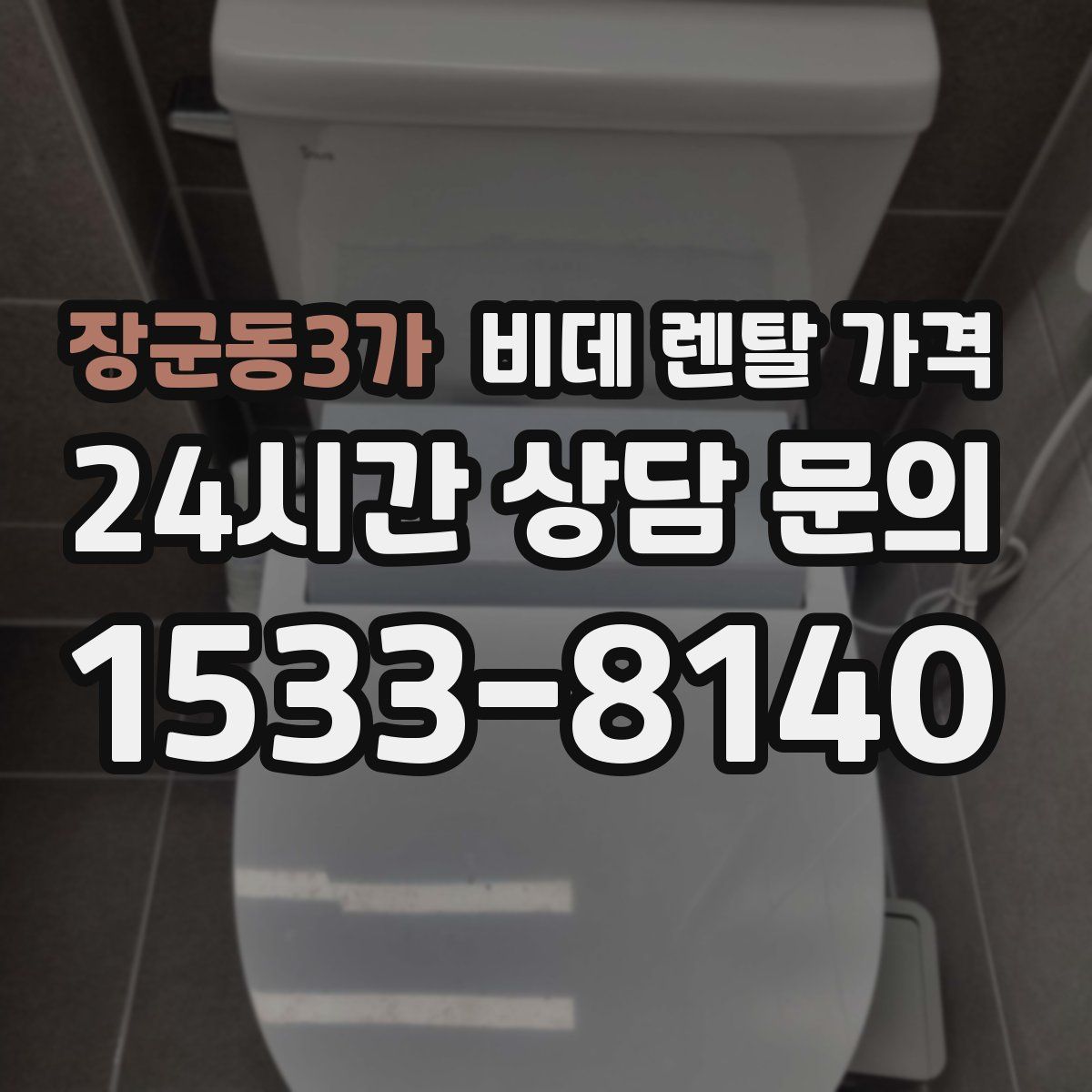 장군동3가 비데 렌탈 가격
