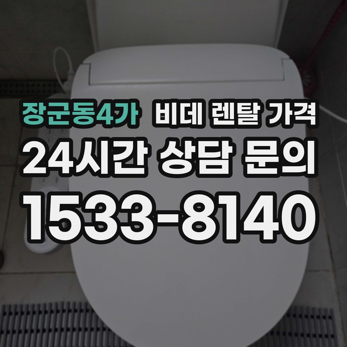 장군동4가 비데 렌탈 가격