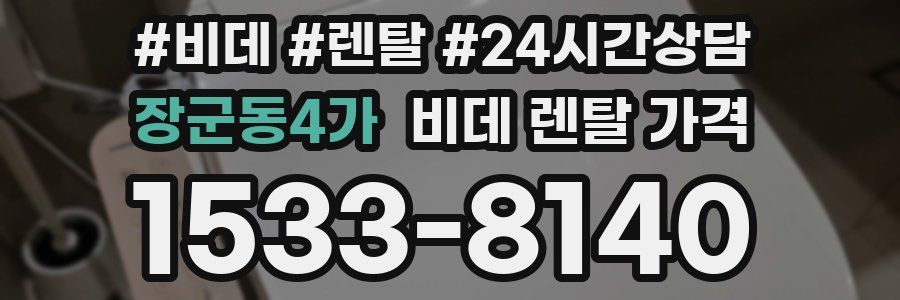 장군동4가 비데 렌탈 가격