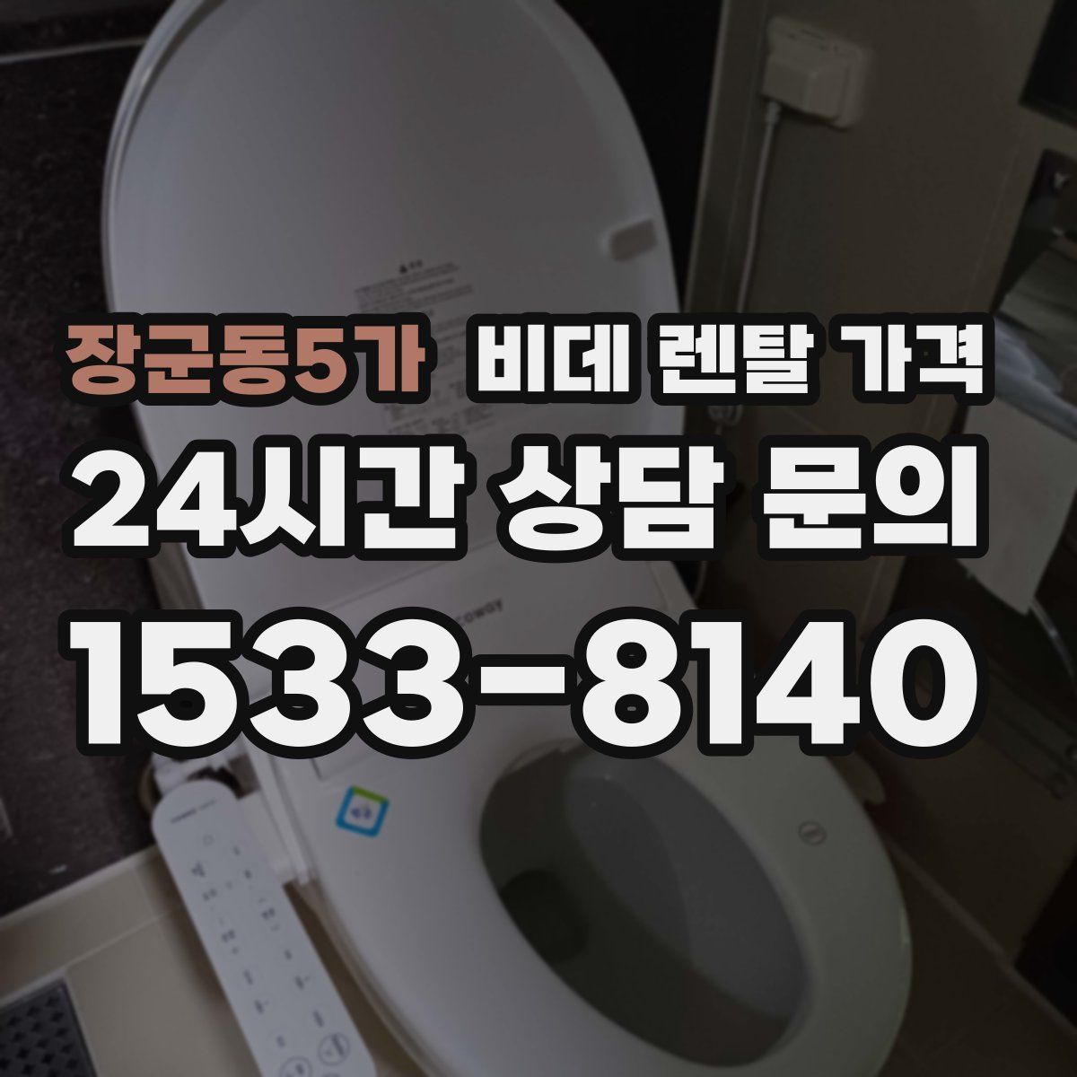 장군동5가 비데 렌탈 가격