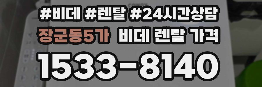 장군동5가 비데 렌탈 가격