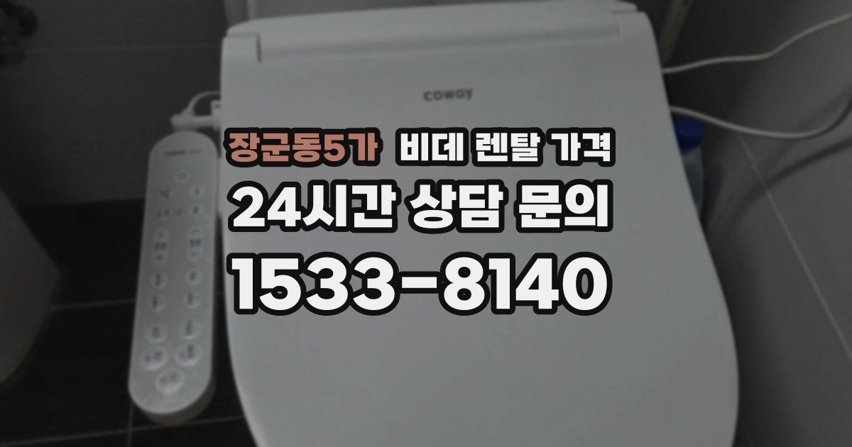 장군동5가 비데 렌탈 가격