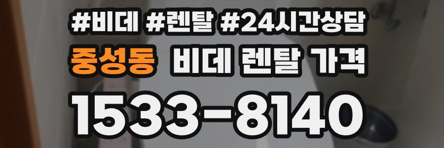 중성동 비데 렌탈 가격