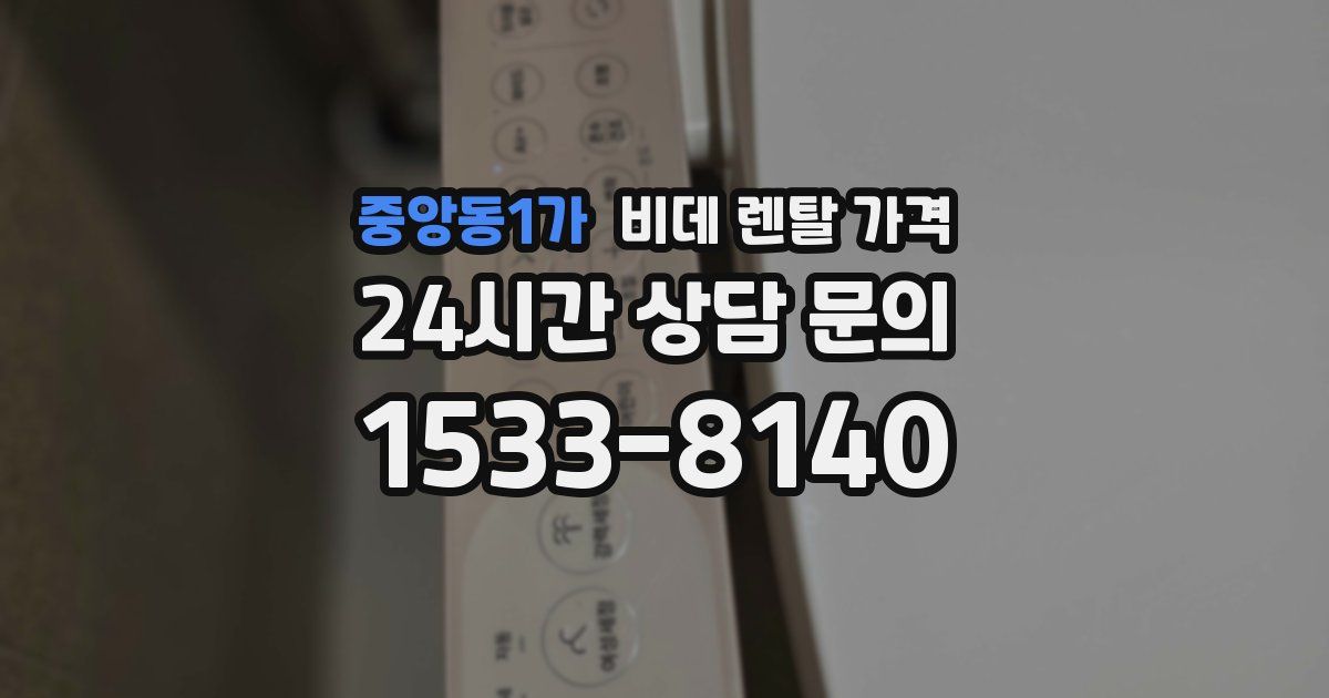 중앙동1가 비데 렌탈 가격