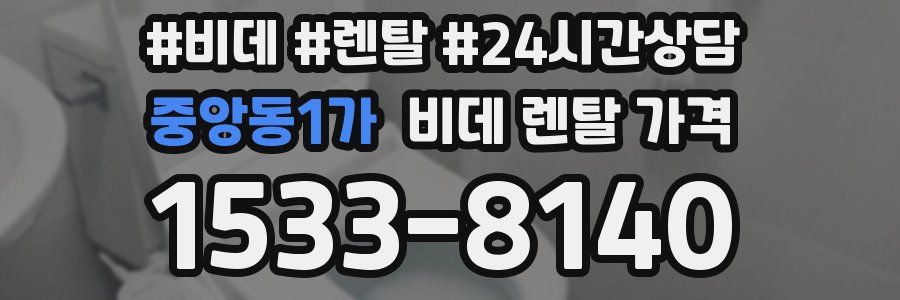 중앙동1가 비데 렌탈 가격