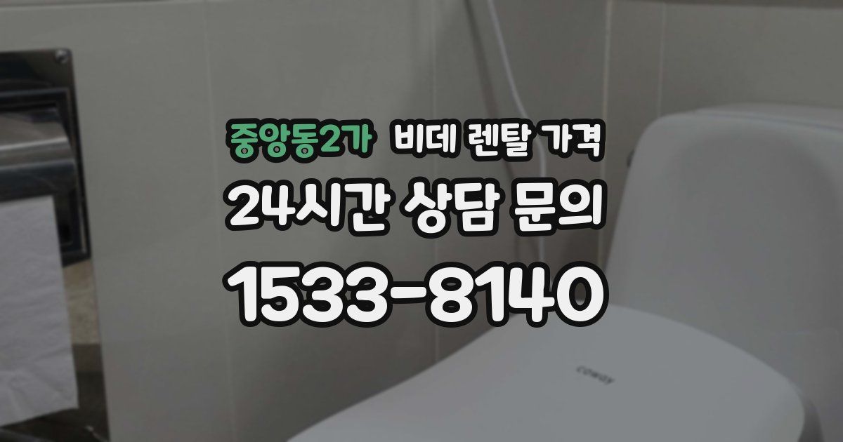 중앙동2가 비데 렌탈 가격