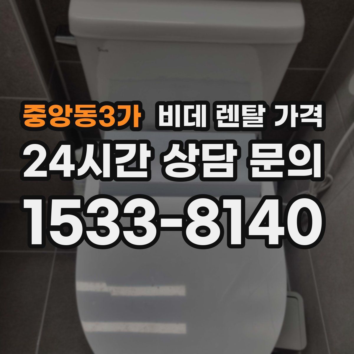 중앙동3가 비데 렌탈 가격