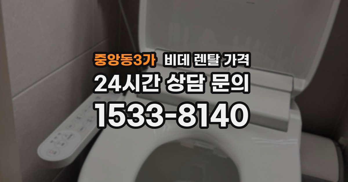 중앙동3가 비데 렌탈 가격