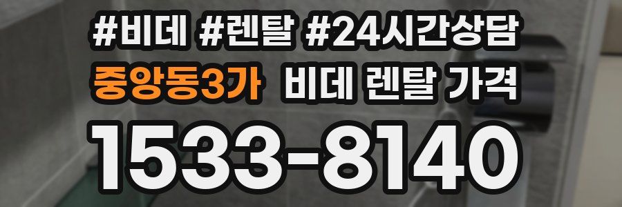 중앙동3가 비데 렌탈 가격