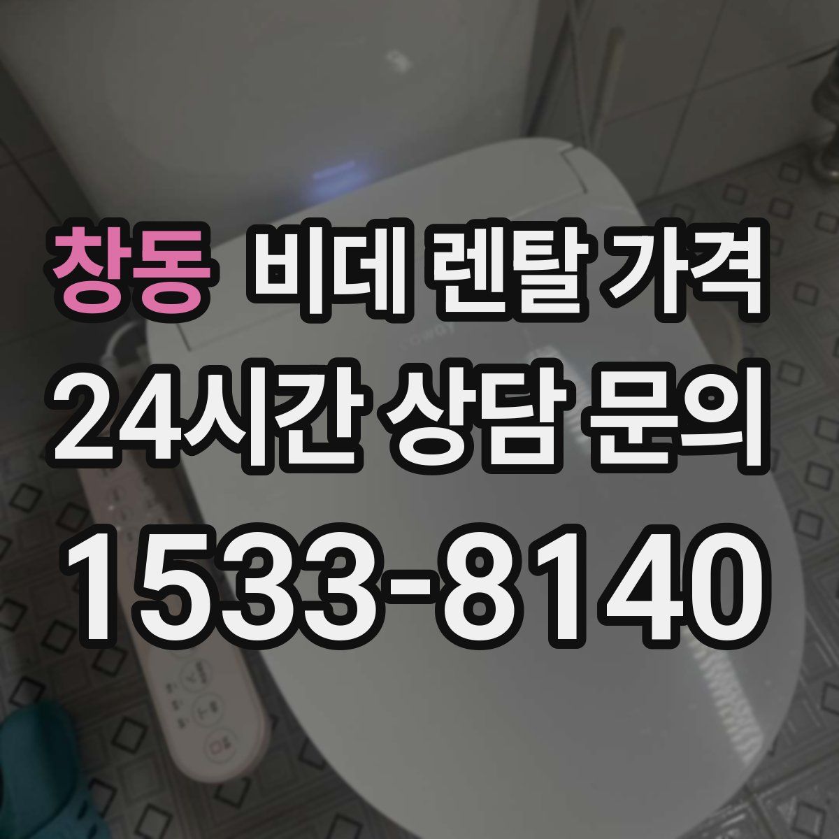 창동 비데 렌탈 가격