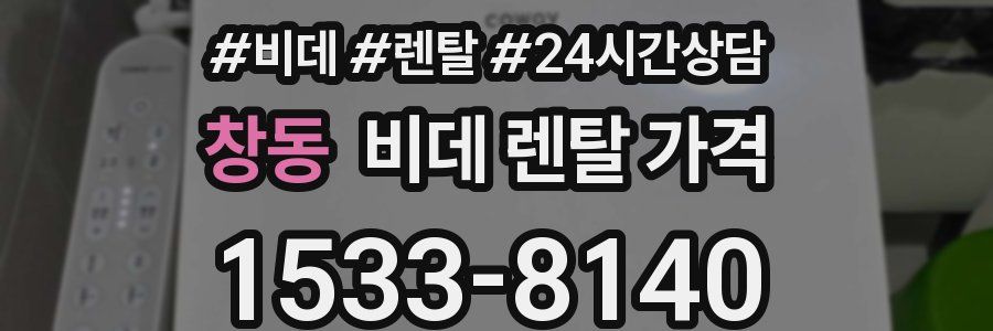 창동 비데 렌탈 가격