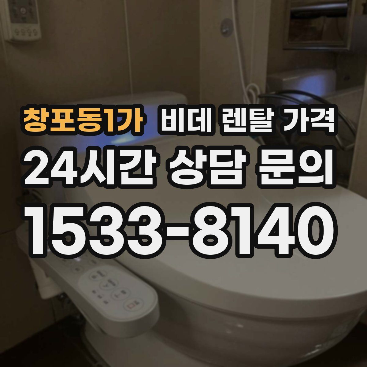 창포동1가 비데 렌탈 가격