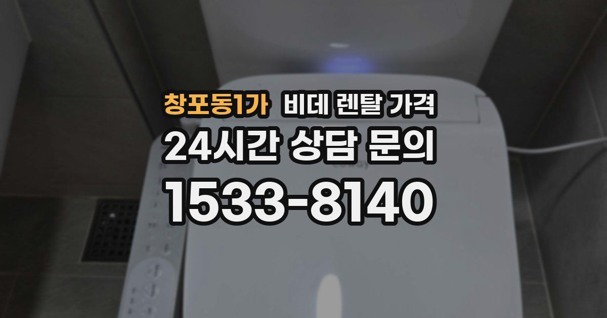 창포동1가 비데 렌탈 가격
