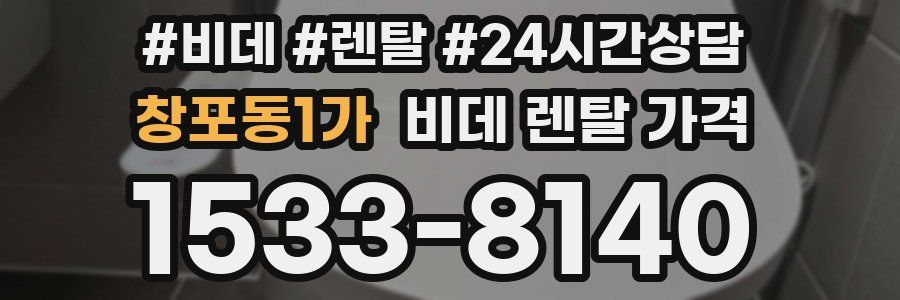 창포동1가 비데 렌탈 가격