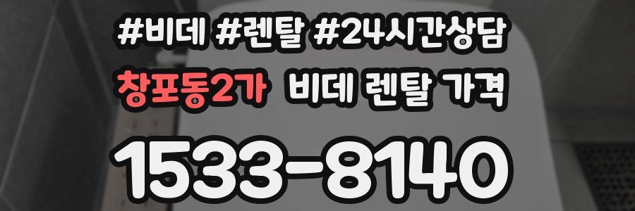 창포동2가 비데 렌탈 가격