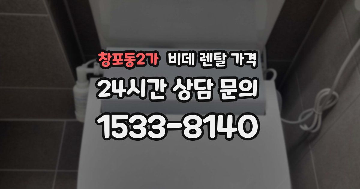 창포동2가 비데 렌탈 가격