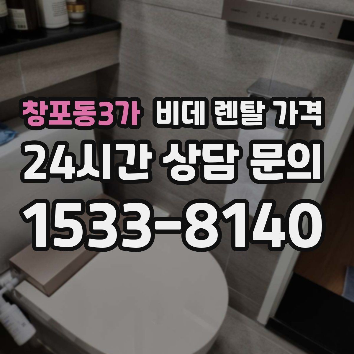 창포동3가 비데 렌탈 가격 세척 방식에 따라 달라지는 사용 만족도