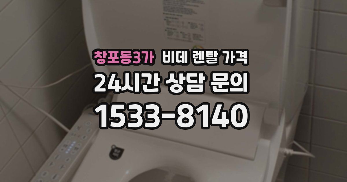 창포동3가 비데 렌탈 가격