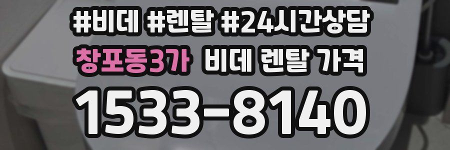 창포동3가 비데 렌탈 가격