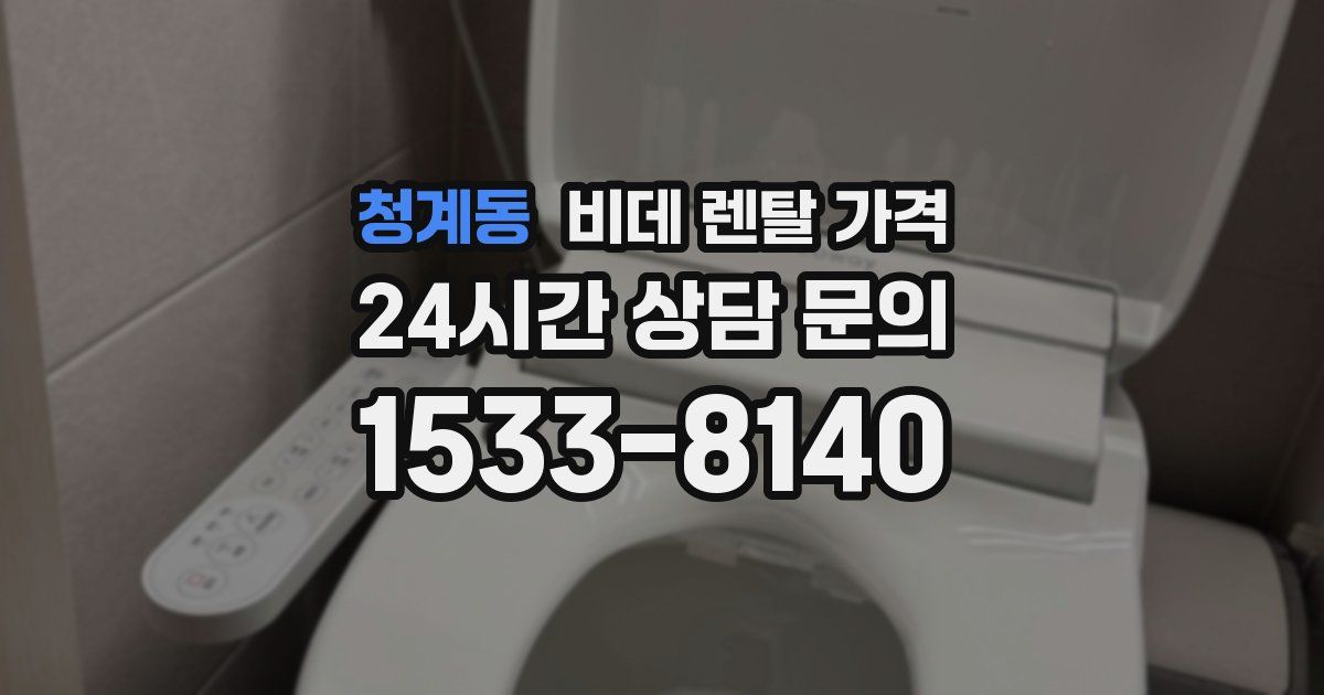 청계동 비데 렌탈 가격