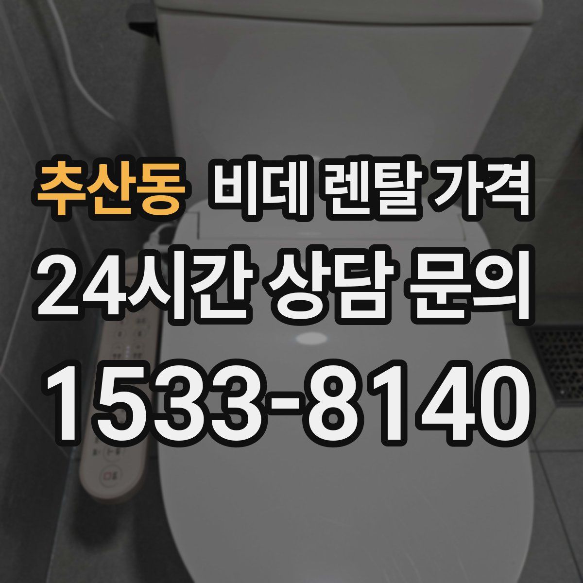 추산동 비데 렌탈 가격
