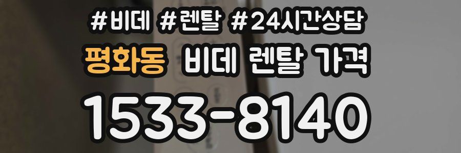 평화동 비데 렌탈 가격