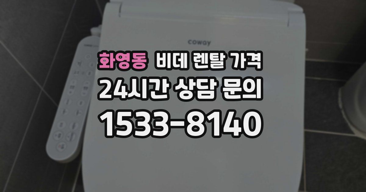 화영동 비데 렌탈 가격