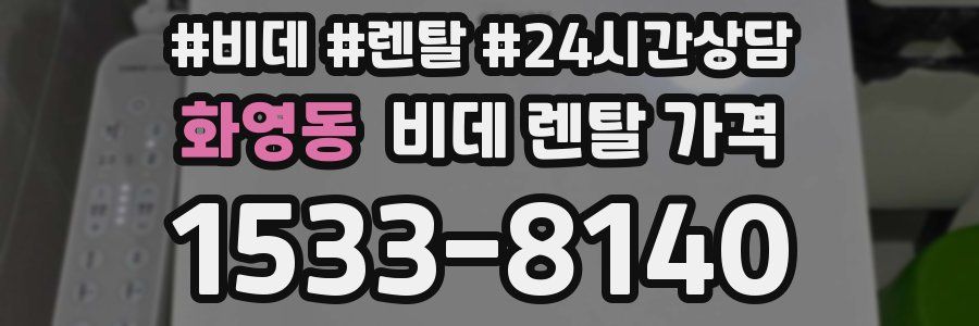 화영동 비데 렌탈 가격