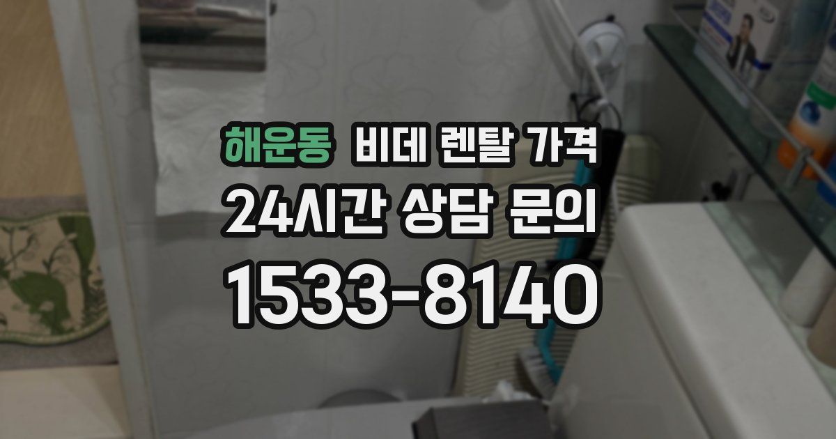 해운동 비데 렌탈 가격