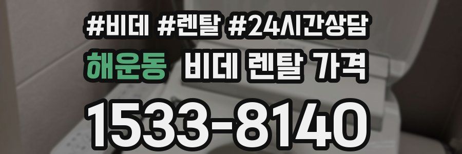 해운동 비데 렌탈 가격