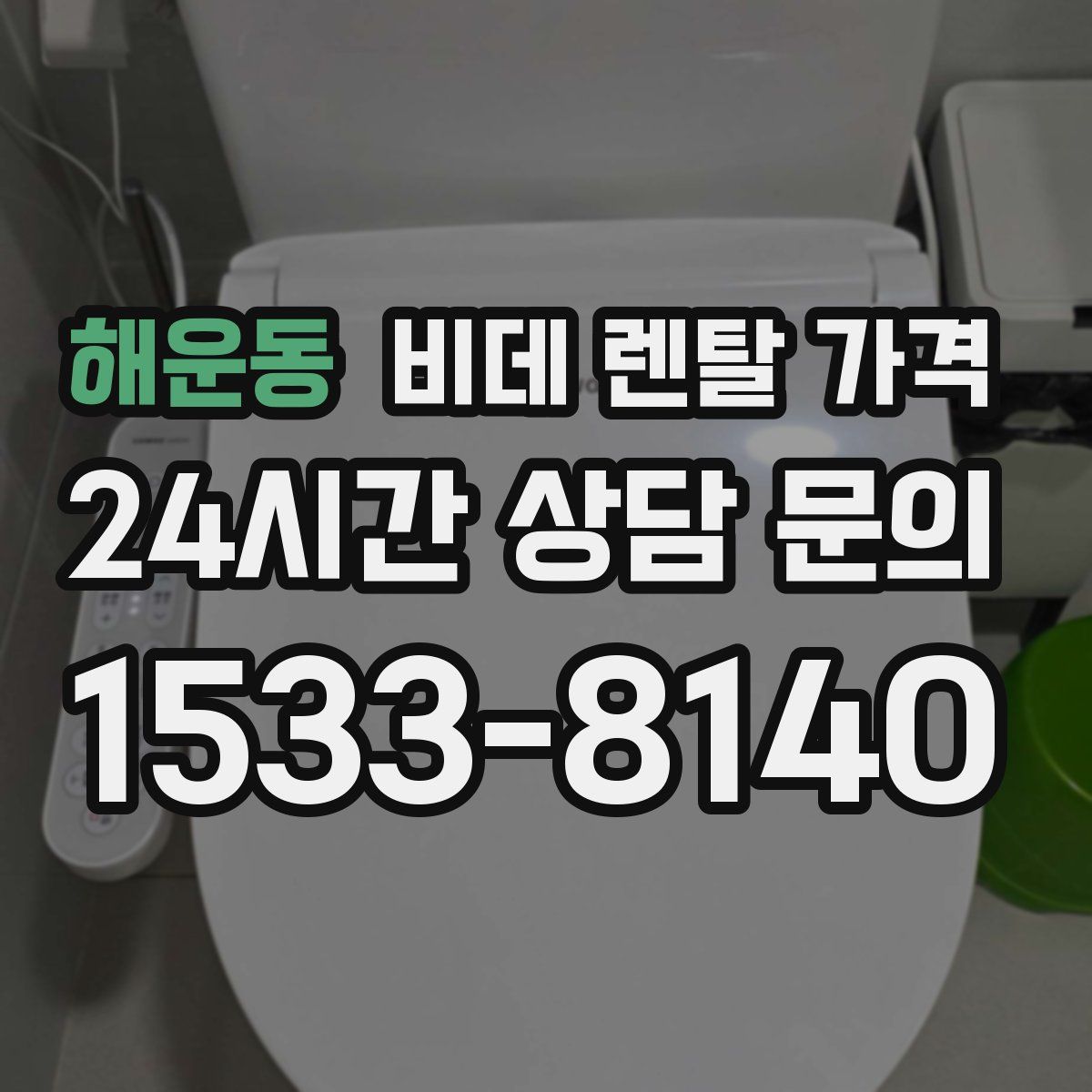 해운동 비데 렌탈 가격